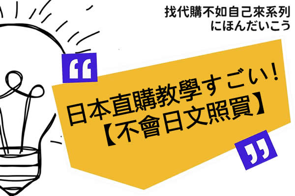 全新3分鐘日本直購教學影片上線！不會日文也能輕鬆購物！