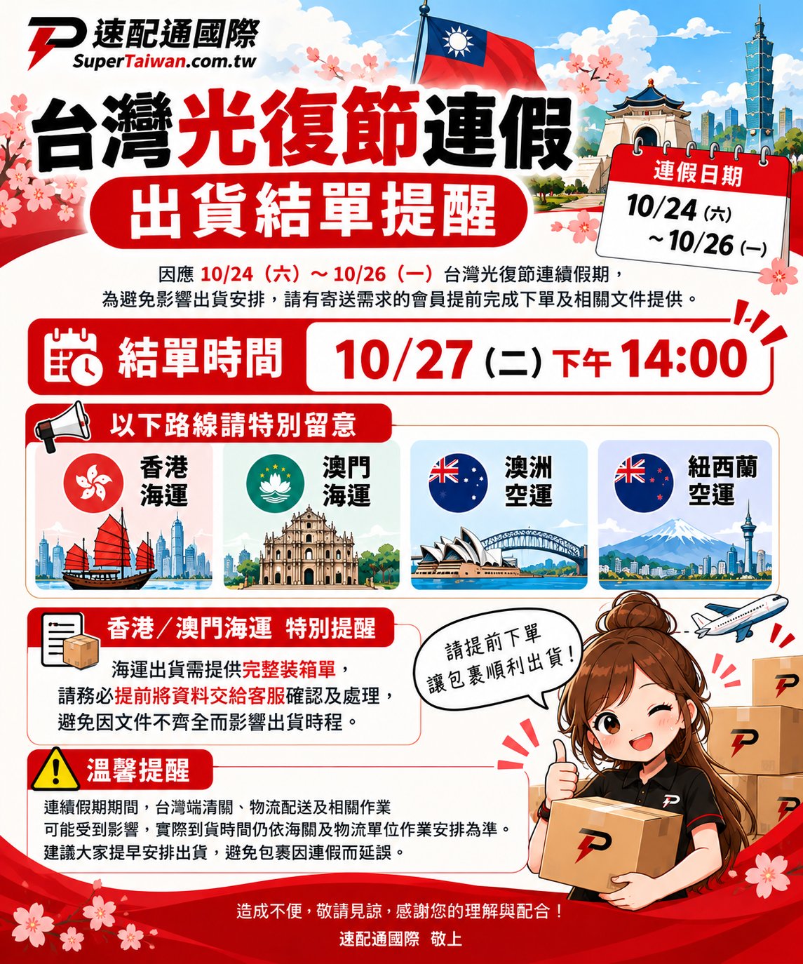 📢【台灣光復節連假｜出貨結單提醒】