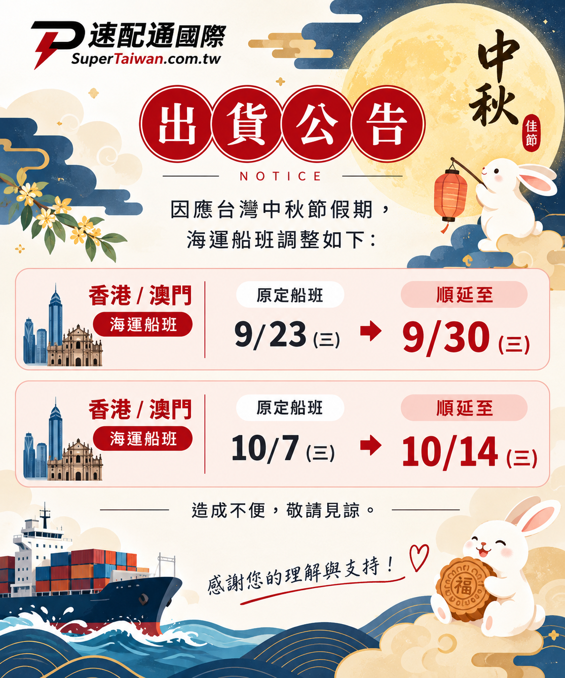 📢【香港／澳門海運船班調整公告】