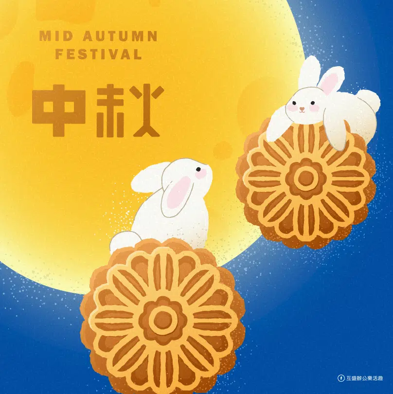 🌕 中秋佳節