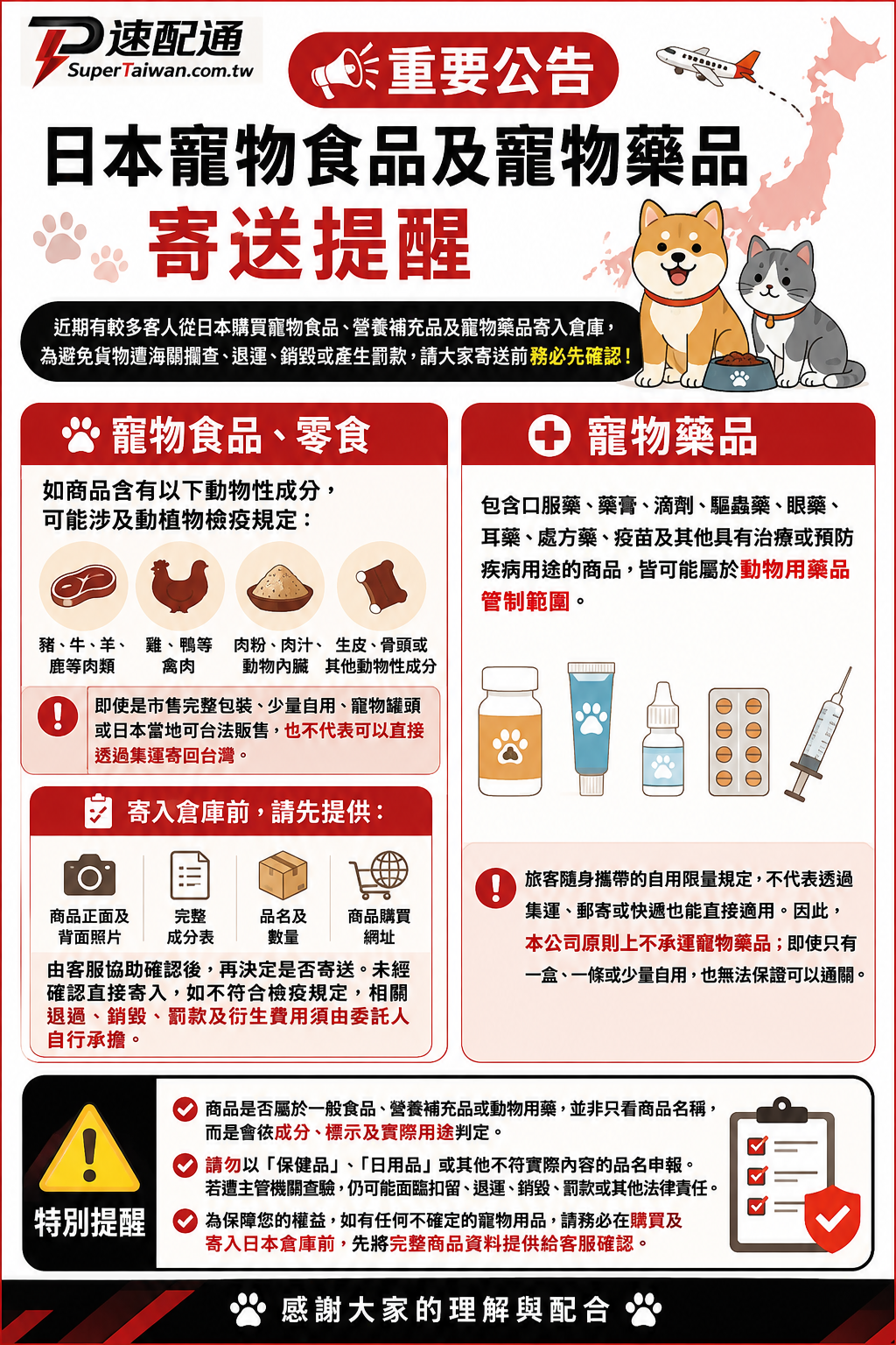 📢【重要公告｜日本寵物食品及寵物藥品寄送提醒】