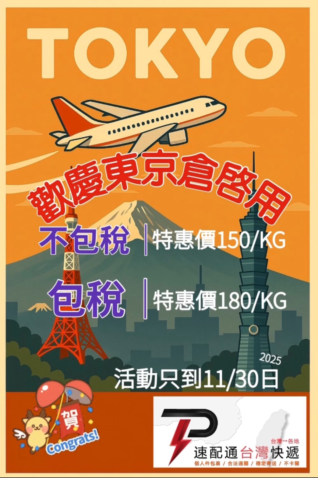 🎊 東京倉啟用限時優惠